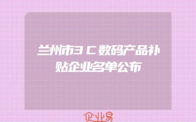 兰州市3C数码产品补贴企业名单公布