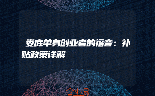 娄底单身创业者的福音：补贴政策详解
