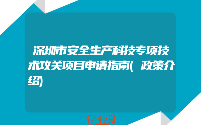 深圳市安全生产科技专项技术攻关项目申请指南(政策介绍)