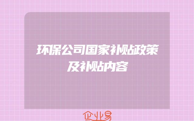环保公司国家补贴政策及补贴内容