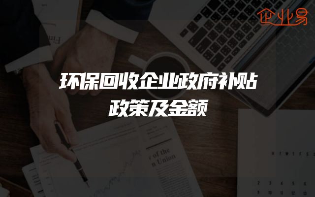 环保回收企业政府补贴政策及金额