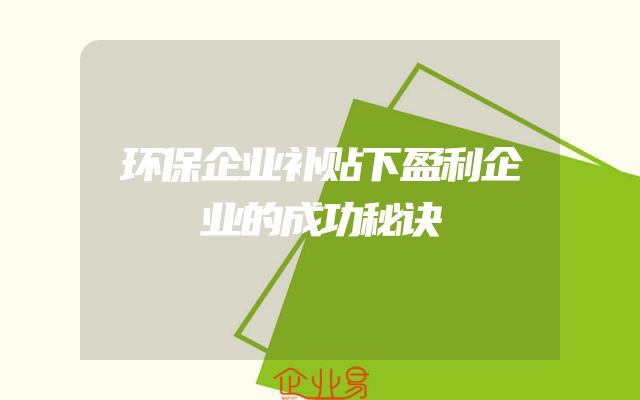 环保企业补贴下盈利企业的成功秘诀