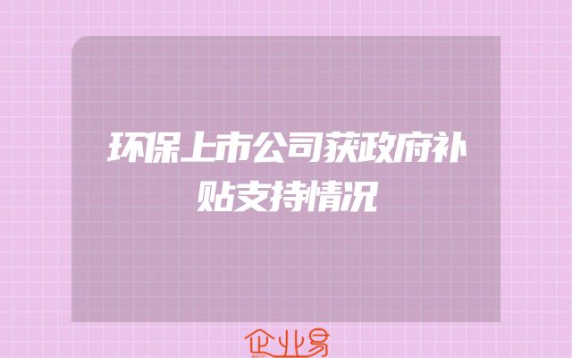 环保上市公司获政府补贴支持情况