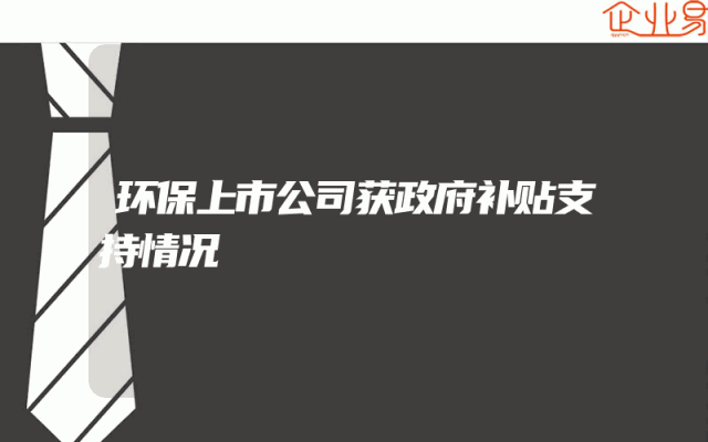 环保上市公司获政府补贴支持情况