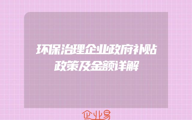 环保治理企业政府补贴政策及金额详解