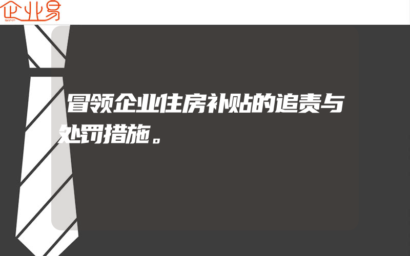 冒领企业住房补贴的追责与处罚措施。