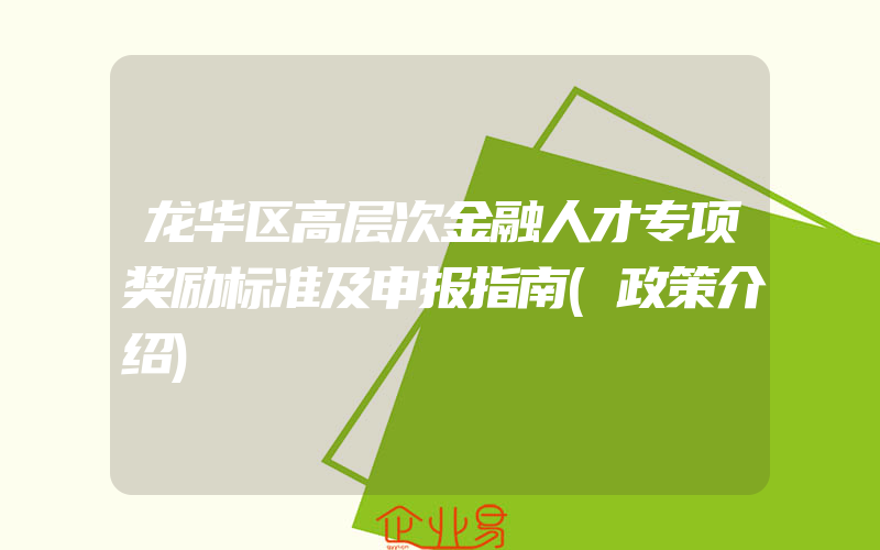 龙华区高层次金融人才专项奖励标准及申报指南(政策介绍)