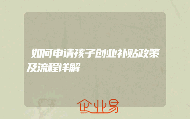 如何申请孩子创业补贴政策及流程详解
