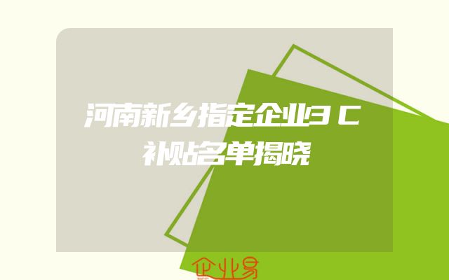 河南新乡指定企业3C补贴名单揭晓