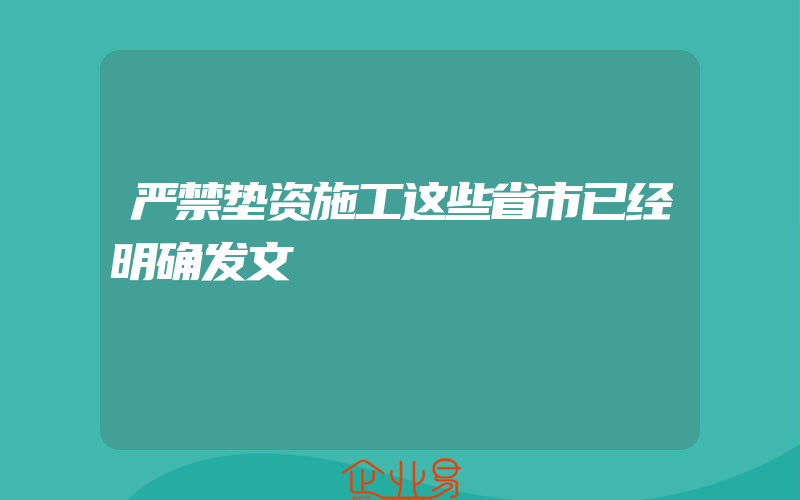 严禁垫资施工这些省市已经明确发文