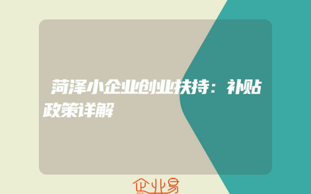 菏泽小企业创业扶持：补贴政策详解