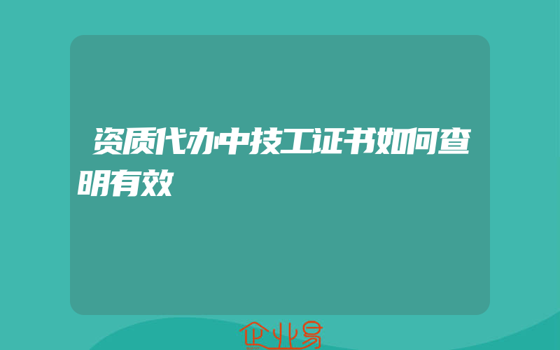 资质代办中技工证书如何查明有效