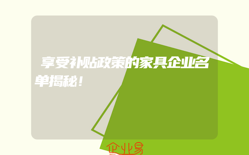 享受补贴政策的家具企业名单揭秘！