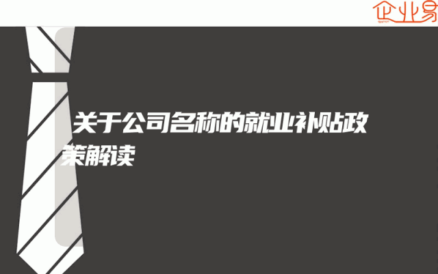 关于公司名称的就业补贴政策解读