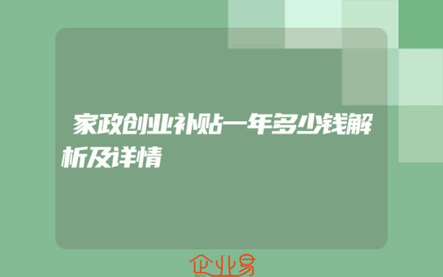 家政创业补贴一年多少钱解析及详情