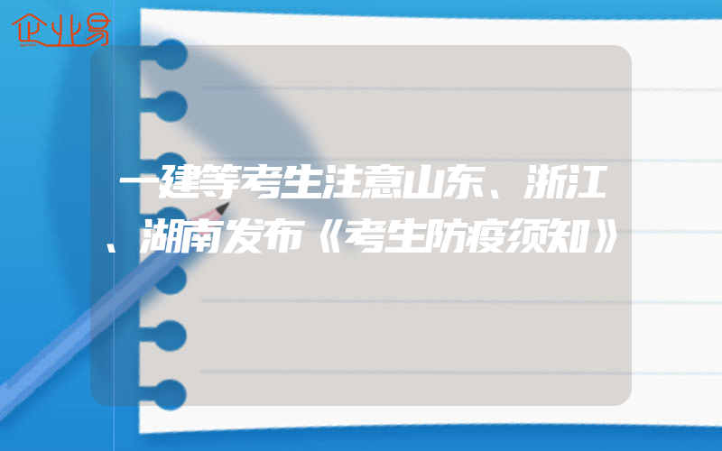 一建等考生注意山东、浙江、湖南发布《考生防疫须知》