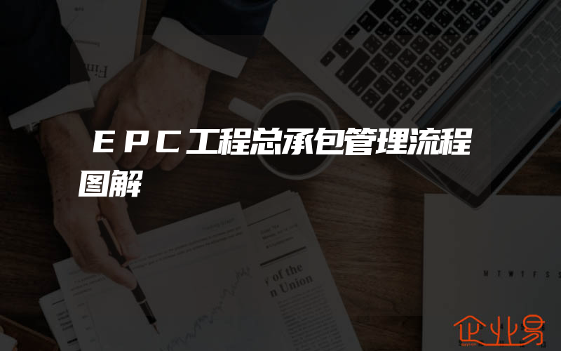 EPC工程总承包管理流程图解