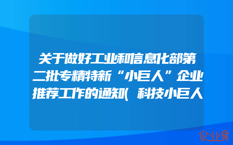 关于做好工业和信息化部第二批专精特新“小巨人”企业推荐工作的通知(科技小巨人申请)