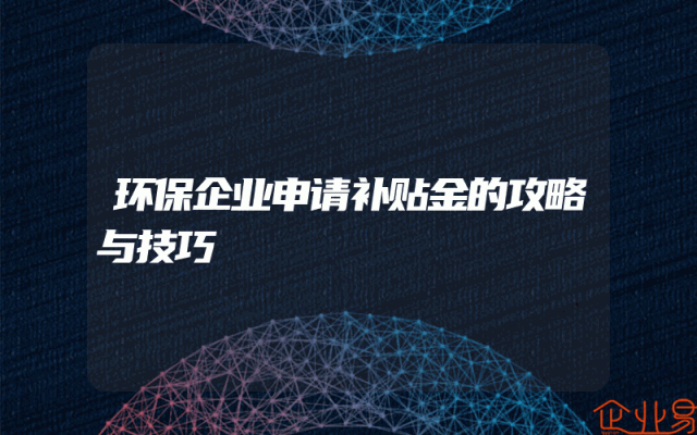环保企业申请补贴金的攻略与技巧