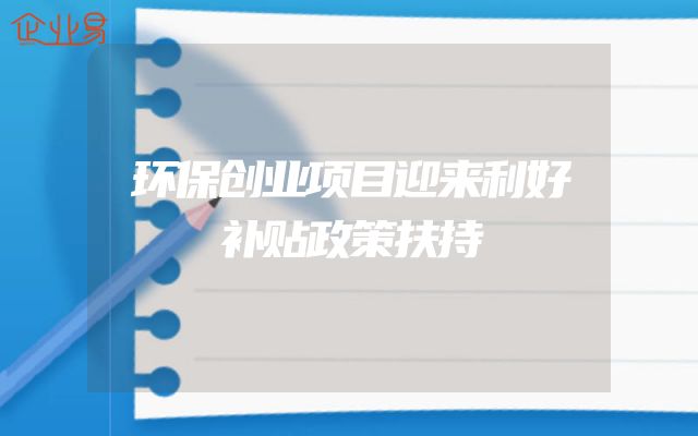 环保创业项目迎来利好补贴政策扶持