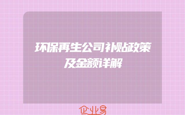 环保再生公司补贴政策及金额详解