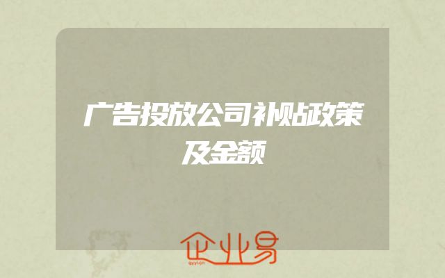 广告投放公司补贴政策及金额