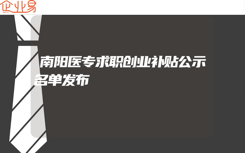 南阳医专求职创业补贴公示名单发布