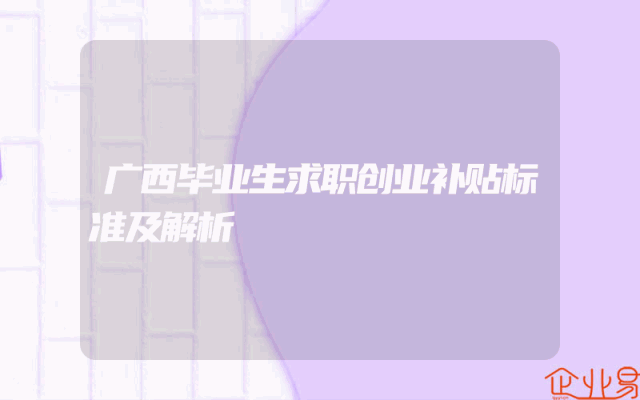 广西毕业生求职创业补贴标准及解析
