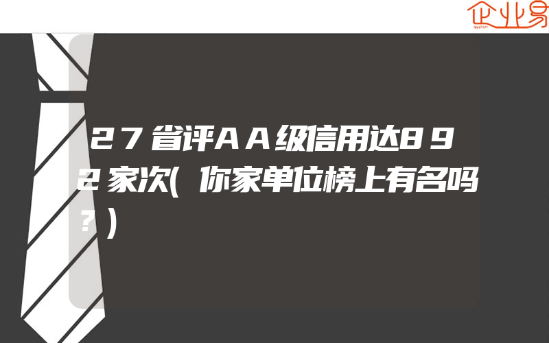 27省评AA级信用达892家次(你家单位榜上有名吗？)