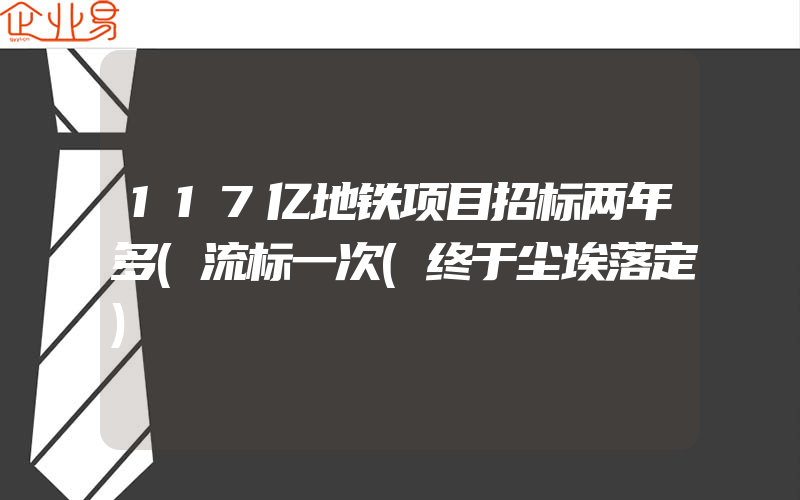 117亿地铁项目招标两年多(流标一次(终于尘埃落定)