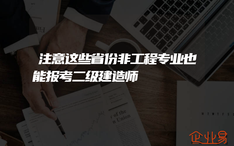 注意这些省份非工程专业也能报考二级建造师