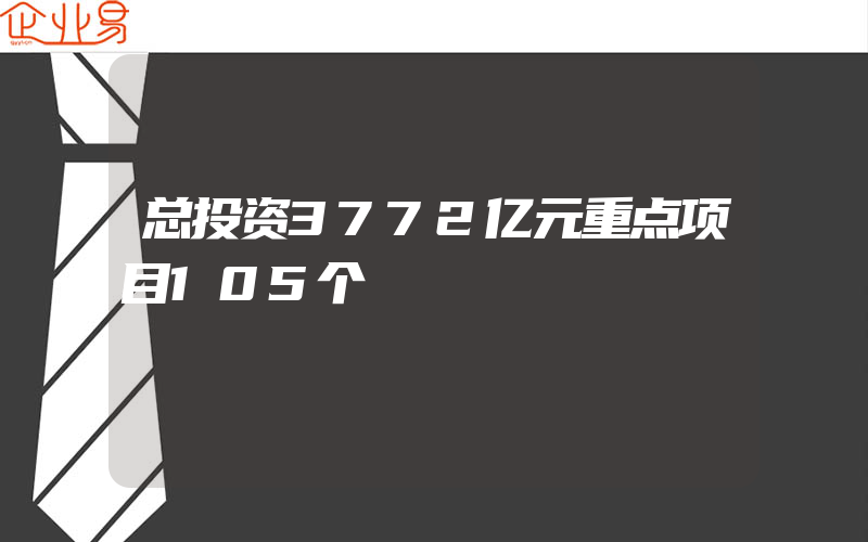 总投资3772亿元重点项目105个