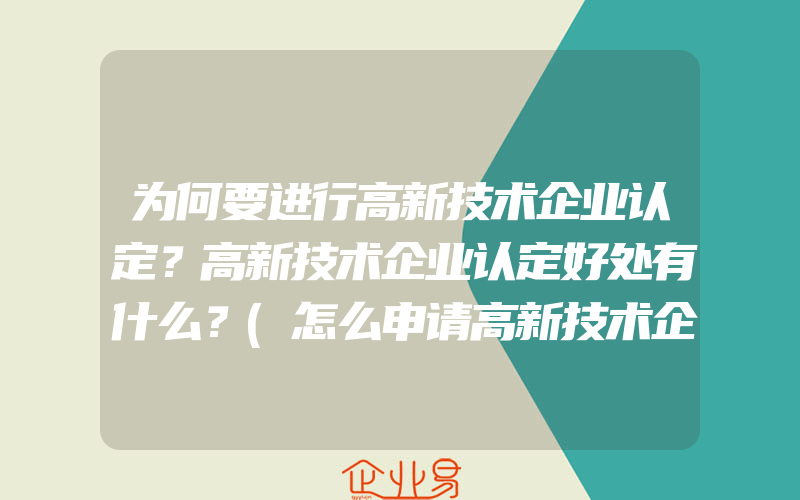 为何要进行高新技术企业认定？高新技术企业认定好处有什么？(怎么申请高新技术企业)