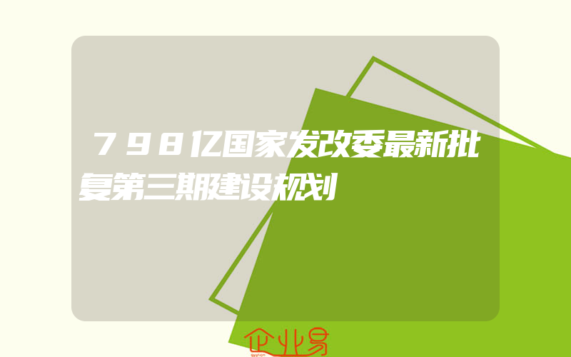 798亿国家发改委最新批复第三期建设规划