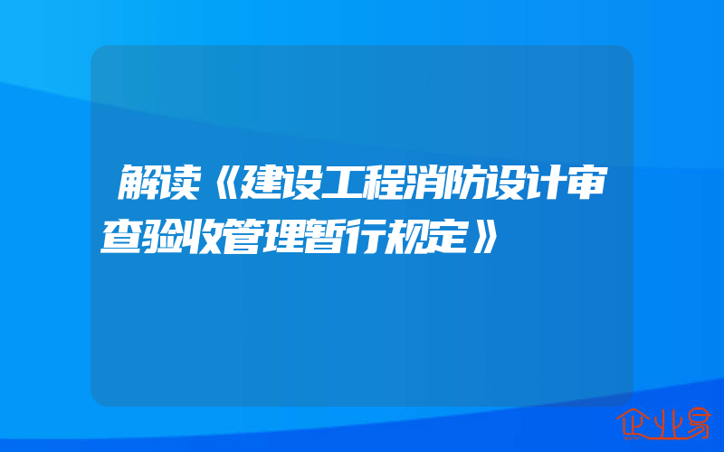 解读《建设工程消防设计审查验收管理暂行规定》