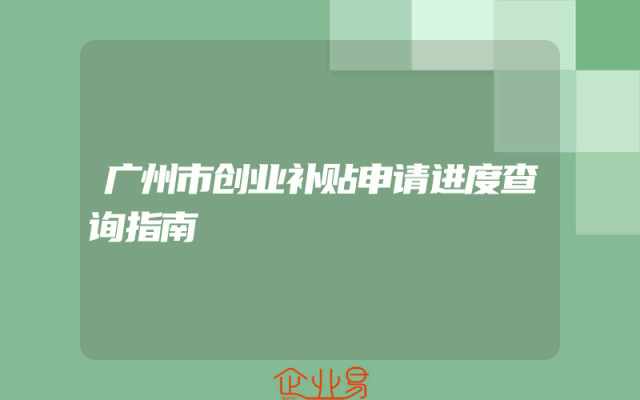 广州市创业补贴申请进度查询指南