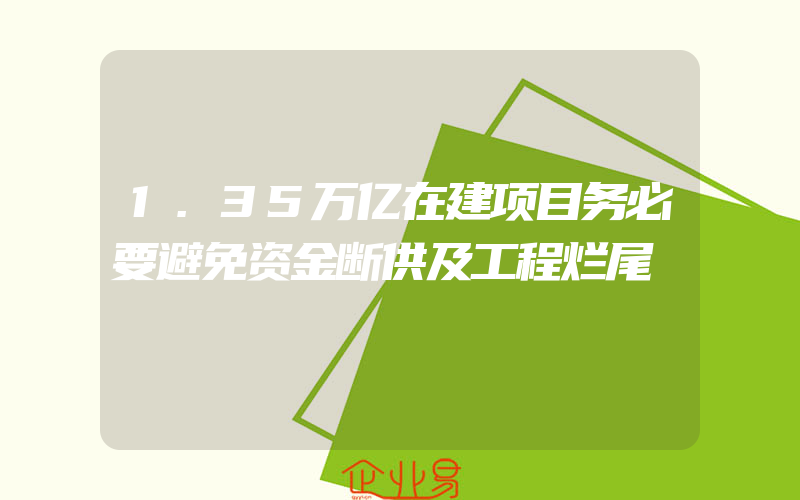 1.35万亿在建项目务必要避免资金断供及工程烂尾