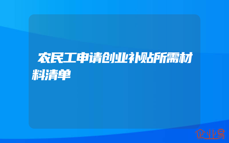 农民工申请创业补贴所需材料清单