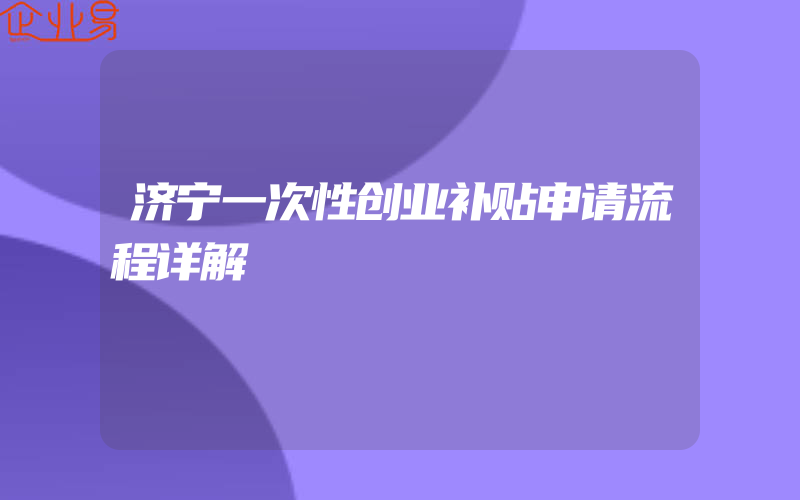 济宁一次性创业补贴申请流程详解