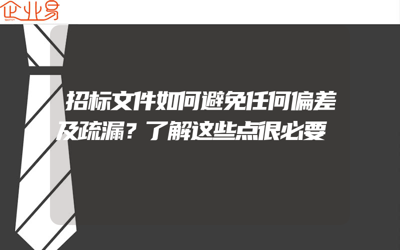 招标文件如何避免任何偏差及疏漏？了解这些点很必要