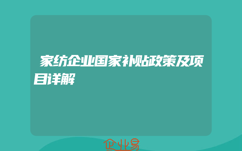 家纺企业国家补贴政策及项目详解