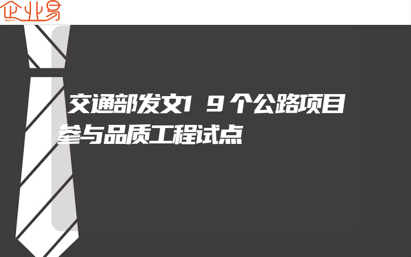 交通部发文19个公路项目参与品质工程试点