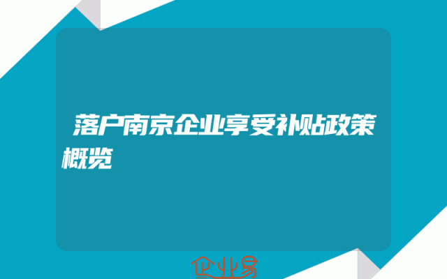 落户南京企业享受补贴政策概览