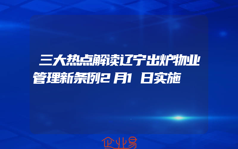 三大热点解读辽宁出炉物业管理新条例2月1日实施