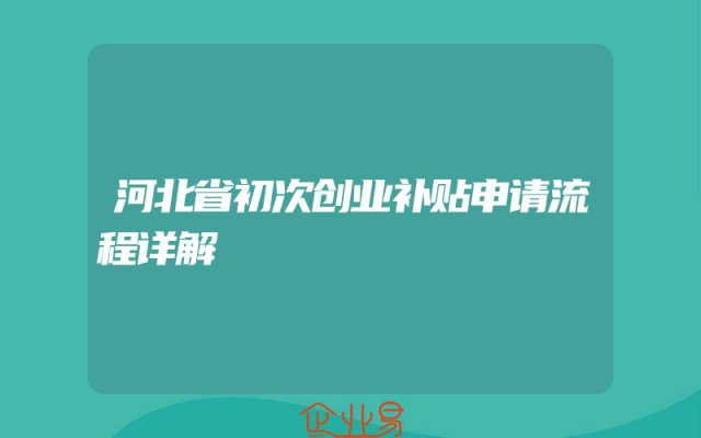 河北省初次创业补贴申请流程详解