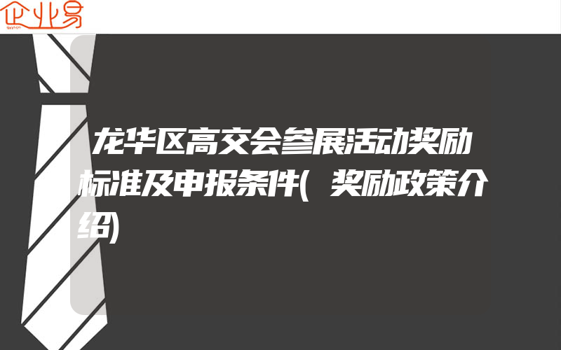 龙华区高交会参展活动奖励标准及申报条件(奖励政策介绍)