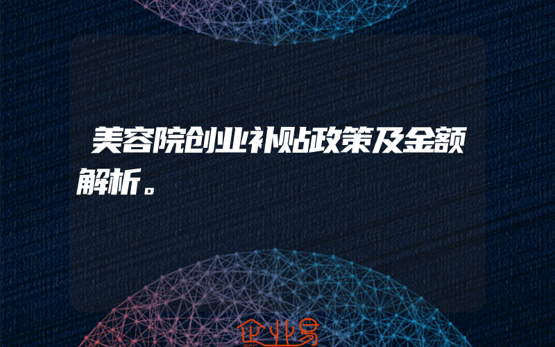 美容院创业补贴政策及金额解析。