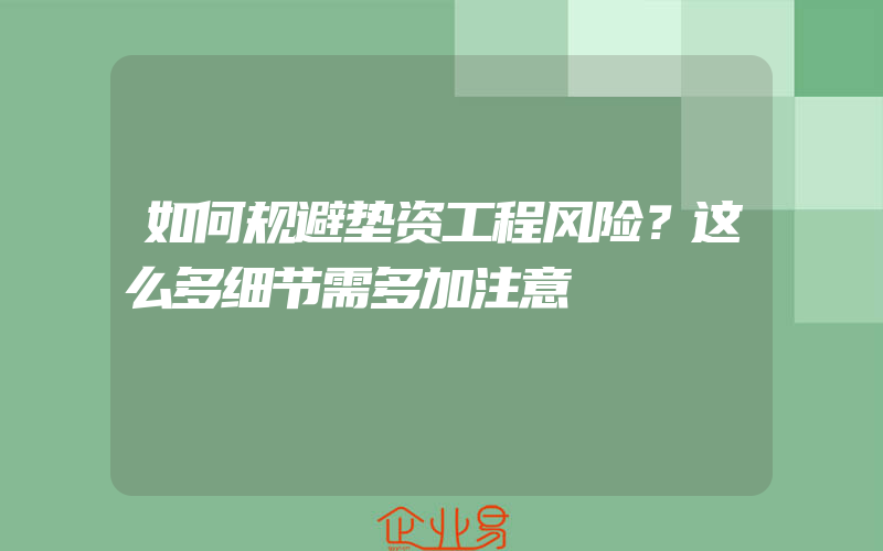 如何规避垫资工程风险？这么多细节需多加注意