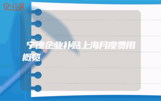 宁德企业补贴上海月度费用概览