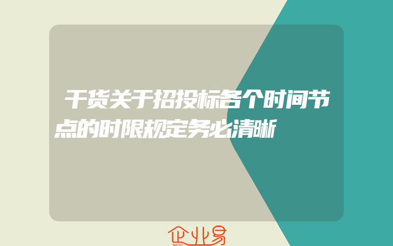 干货关于招投标各个时间节点的时限规定务必清晰